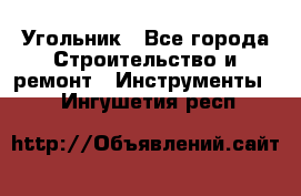 Угольник - Все города Строительство и ремонт » Инструменты   . Ингушетия респ.